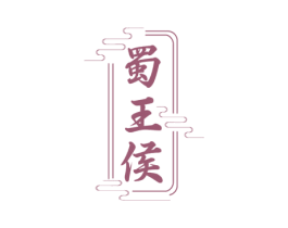蜀王侯 商标图样