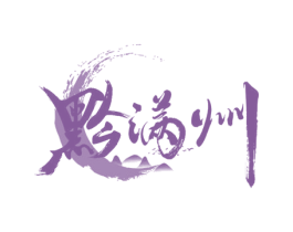黔满州 商标图样