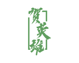 贺英雄 商标图样