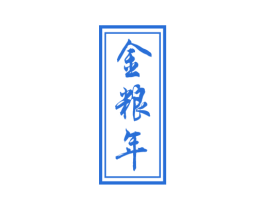 金粮年 商标图样