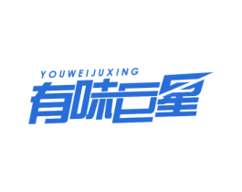有味巨星 商标图样