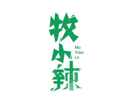 牧小辣 商标图样