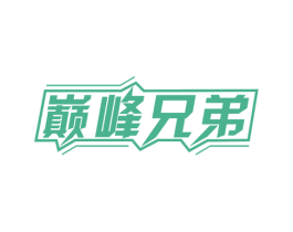 巅峰兄弟 商标图样