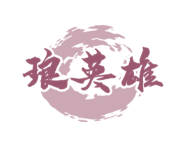 琅英雄 商标图样