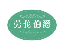 劳伦伯爵 商标图样