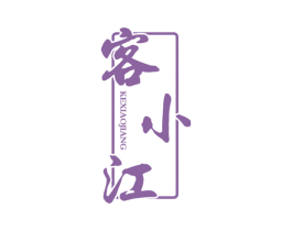 客小江 商标图样