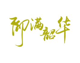 御满韶华 商标图样