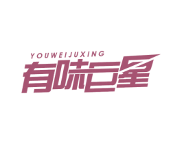 有味巨星 商标图样