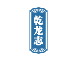 乾龙志 商标图样