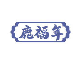 鹿福年 商标图样