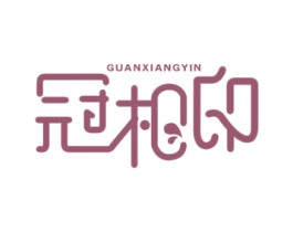 冠相印 商标图样