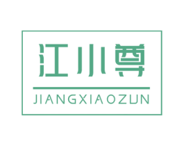 江小尊 商标图样