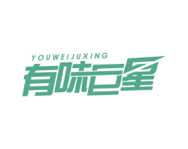 有味巨星 商标图样