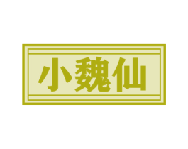 小魏仙 商标图样