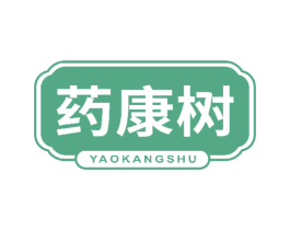 药康树 商标图样