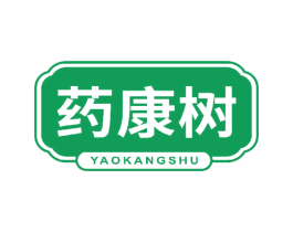 药康树 商标图样