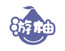 游柚 商标图样