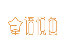 星语悦色 商标图样