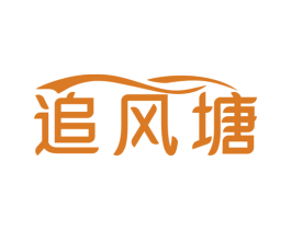追风塘 商标图样