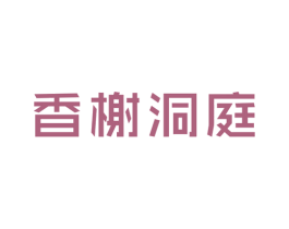 香榭洞庭 商标图样
