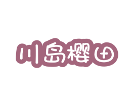 川岛樱田 商标图样