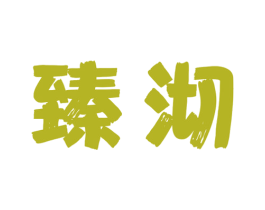 臻沏 商标图样