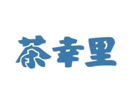 茶幸里 商标图样