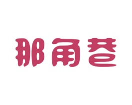 那角巷 商标图样