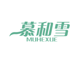 慕和雪 商标图样