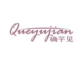 确芋见 商标图样