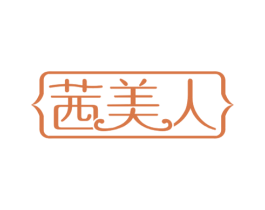 茜美人 商标图样