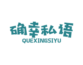 确幸私语 商标图样