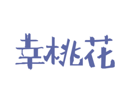 幸桃花 商标图样