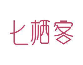 七栖客 商标图样
