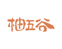 柚五谷 商标图样