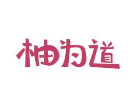 柚为道 商标图样