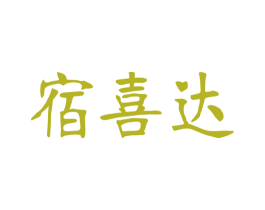 宿喜达 商标图样