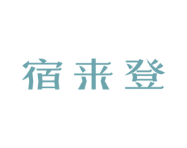 宿来登 商标图样