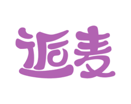 逅麦 商标图样