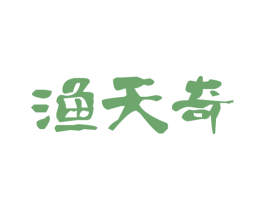 渔天奇 商标图样