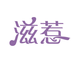 滋惹 商标图样