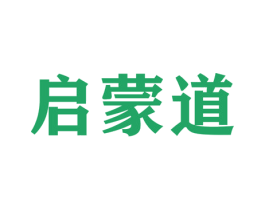 启蒙道 商标图样