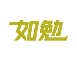 如勉 商标图样