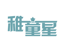 稚童星 商标图样