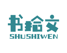 书拾文 商标图样