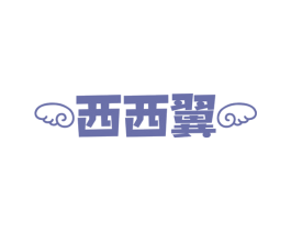 西西翼 商标图样
