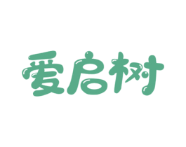 爱启树 商标图样