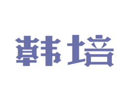 韩培 商标图样