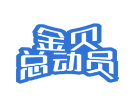 金贝总动员 商标图样
