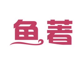 鱼著 商标图样